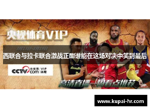 西联合与拉卡联合激战正酣谁能在这场对决中笑到最后