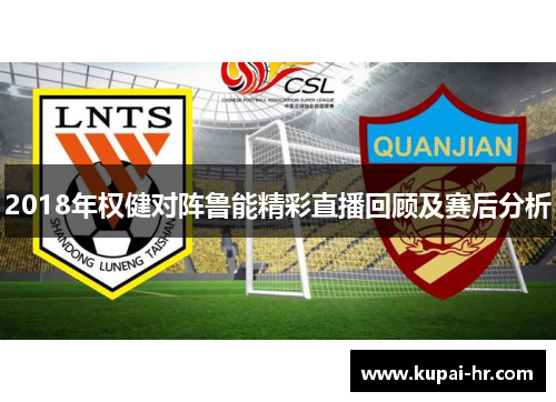 2018年权健对阵鲁能精彩直播回顾及赛后分析