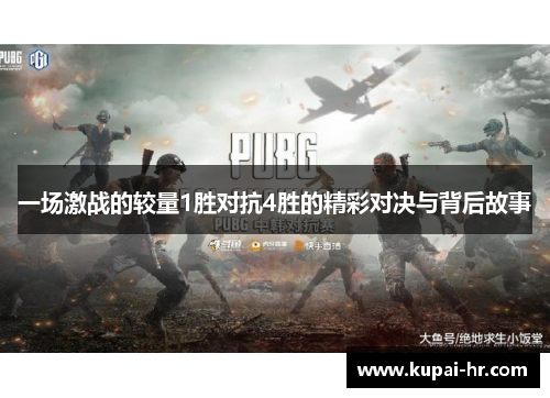 一场激战的较量1胜对抗4胜的精彩对决与背后故事